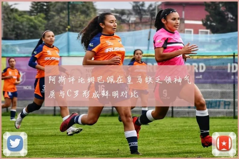 阿斯评论姆巴佩在皇马缺乏领袖气质与C罗形成鲜明对比