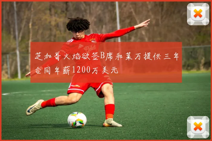 芝加哥火焰欲签B席和莱万提供三年合同年薪1200万美元