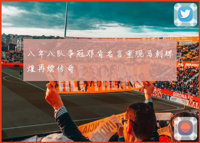 八年八队争冠邓肯名言重现马刺辉煌再续传奇