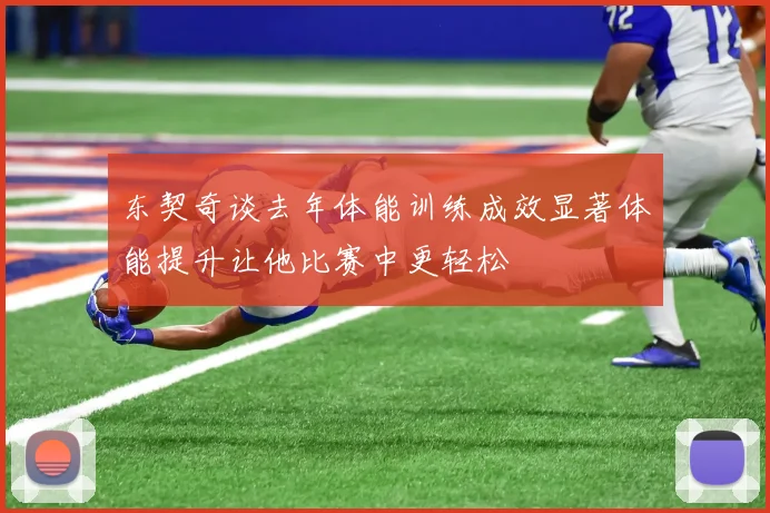 东契奇谈去年体能训练成效显著体能提升让他比赛中更轻松