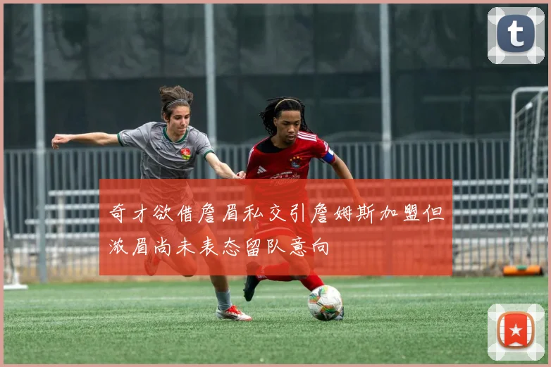 奇才欲借詹眉私交引詹姆斯加盟但浓眉尚未表态留队意向