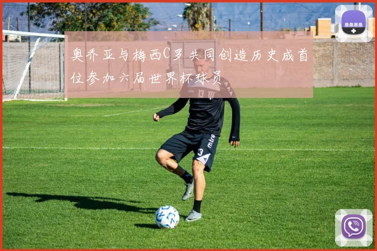 奥乔亚与梅西C罗共同创造历史成首位参加六届世界杯球员