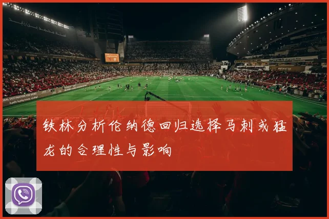 铁林分析伦纳德回归选择马刺或猛龙的合理性与影响