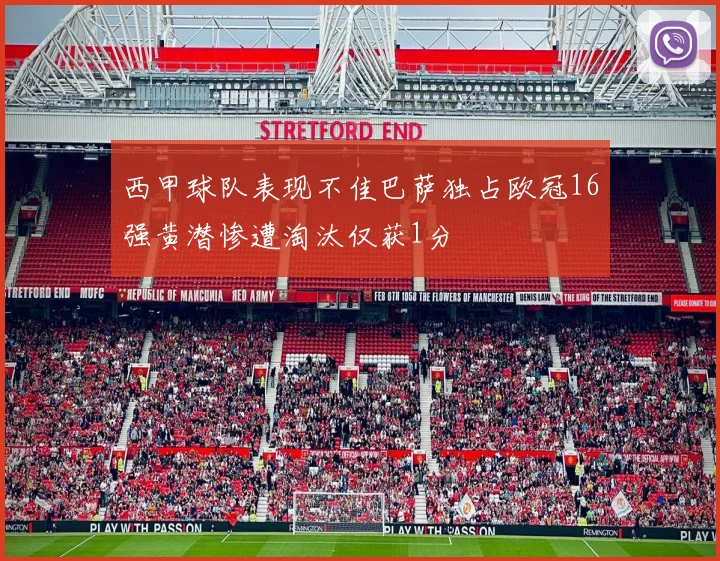 西甲球队表现不佳巴萨独占欧冠16强黄潜惨遭淘汰仅获1分