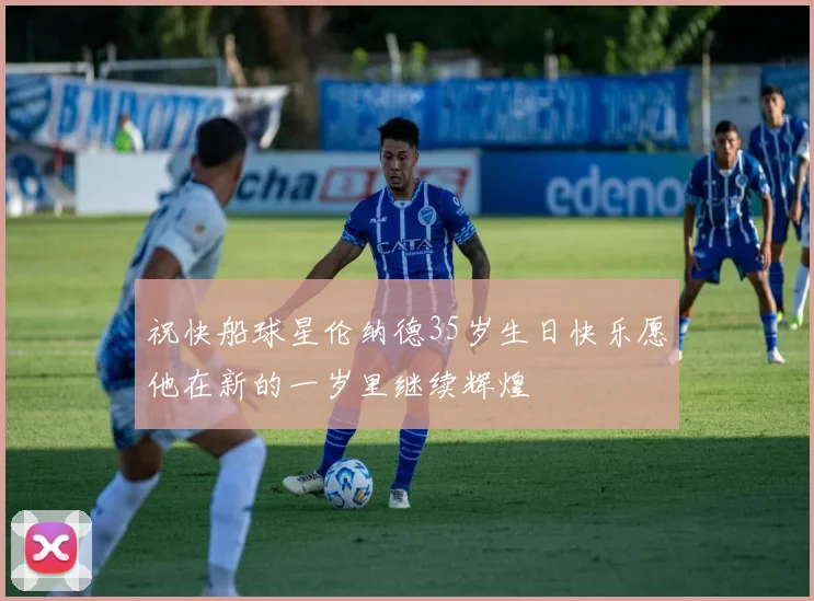 祝快船球星伦纳德35岁生日快乐愿他在新的一岁里继续辉煌