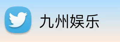 九州娱乐 Logo