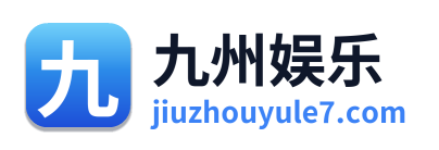 九州娱乐